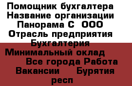 Помощник бухгалтера › Название организации ­ Панорама С, ООО › Отрасль предприятия ­ Бухгалтерия › Минимальный оклад ­ 45 000 - Все города Работа » Вакансии   . Бурятия респ.